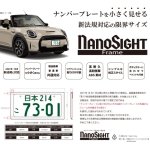 画像2: NanoSight ナンバーフレーム グロスブラック 2枚 新法規対応 ナンバーが小さく見える ナンバープレート (2)