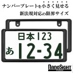 画像1: NanoSight ナンバーフレーム グロスブラック 2枚 新法規対応 ナンバーが小さく見える ナンバープレート (1)