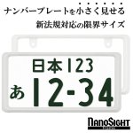 画像1: NanoSight ナンバーフレーム グロスホワイト 2枚 新法規対応 ナンバーが小さく見える ナンバープレート (1)