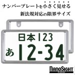 画像1: NanoSight ナンバーフレーム クローム 2枚 新法規対応 ナンバーが小さく見える ナンバープレート (1)