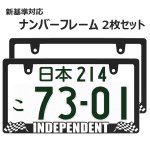 画像1: INDEPENDENT CHECKER FLAG 3D 立体 ナンバーフレーム ライセンスフレーム 2枚 日本サイズ (1)