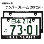 画像1: HELLYEAH !! ナンバーフレーム ライセンスフレーム 2枚セット 日本サイズ (1)