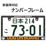 画像1: 立体 DOG ON BOARD 1枚 ナンバープレート ライセンスフレーム 車用 1枚 (1)