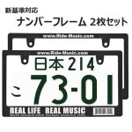 画像1: REAL MUSIC ライセンスフレーム 2枚セット 日本サイズ (1)