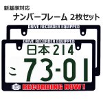 画像1: RECORDING NOW ! ナンバーフレーム ライセンスフレーム 2枚セット 日本サイズ (1)