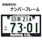 画像1: ROLLING 420 ライセンスフレーム 1枚 日本サイズ (1)