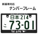 画像1: HI LIFE ナンバーフレーム ライセンスフレーム 1枚 日本サイズ (1)