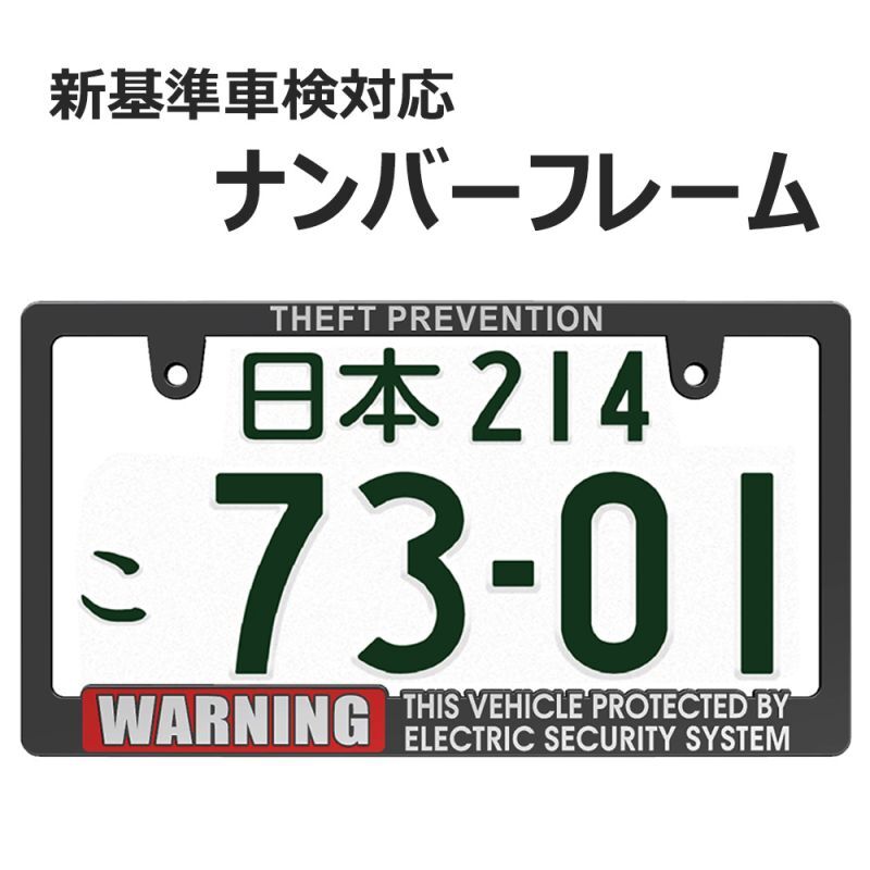 立体文字のライセンスフレーム WARNING SECURITY ナンバープレート ナンバーフレーム 車用 1枚 車検対応